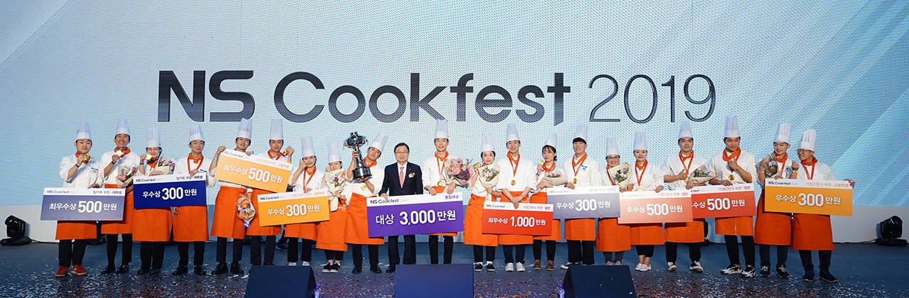 NS Cookfest 2019 요리축제 대회 수상자 사진