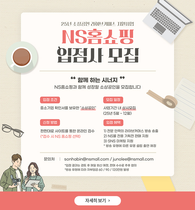 25년 소상공인 라이브커머스 지원사업 - NS홈쇼핑 입점사 모집