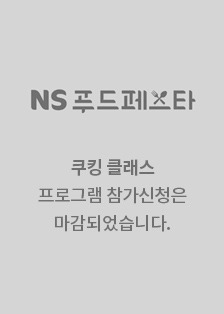 NS 푸드페스타 쿠킹 클래스 프로그램 참가신청은 마감되었습니다.