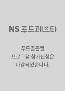 NS 푸드페스타 푸드골든벨 프로그램 참가신청은 마감되었습니다.