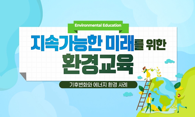 지속가능한 미래를 위한 환경교육 프로그램 이미지